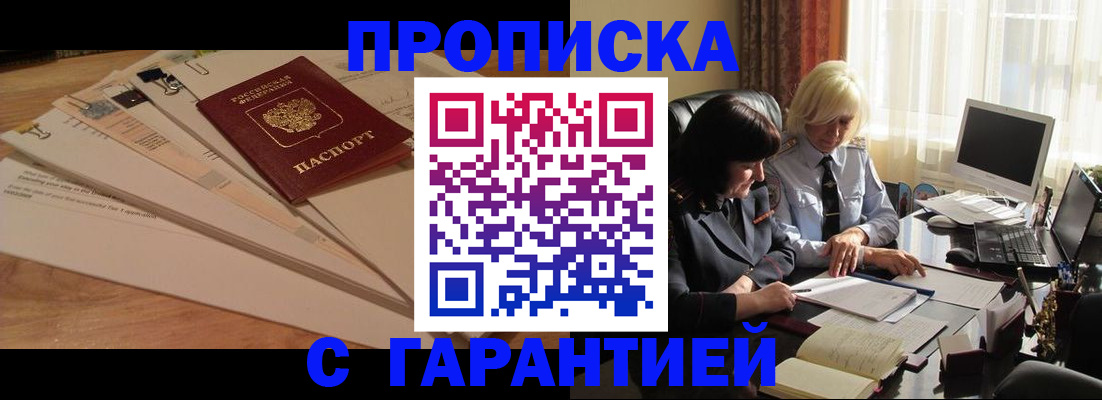 прописка гарантия в Нариманове