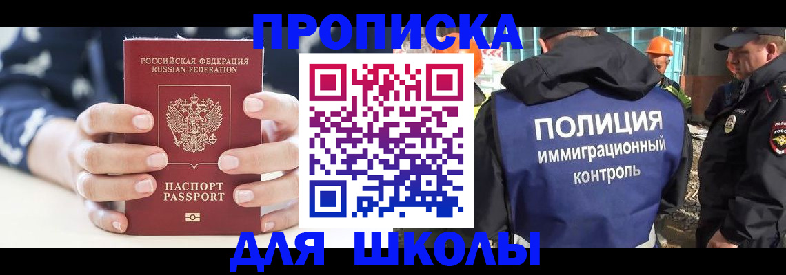 прописка для школы в Нариманове